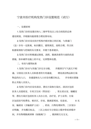 完整版宁波医疗机构发热门诊设置规范试行大全,推荐文档
