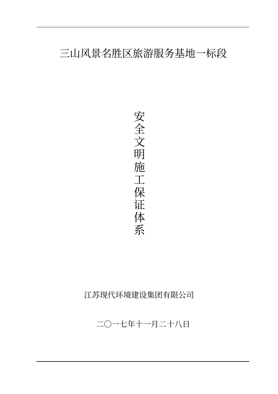 完整版安全、文明施工保证体系文档良心出品_第1页