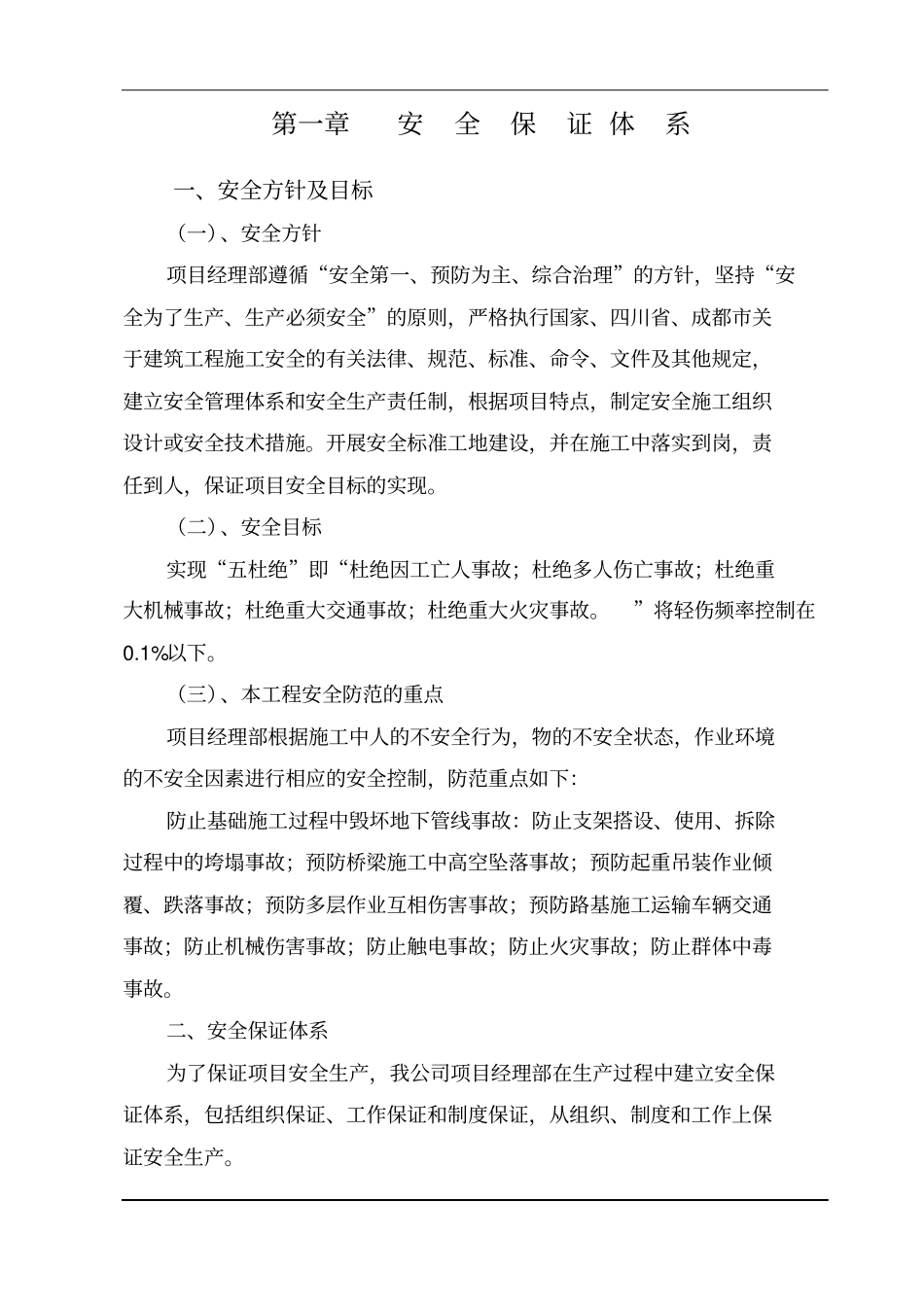 完整版安全、文明施工保证体系文档良心出品_第2页