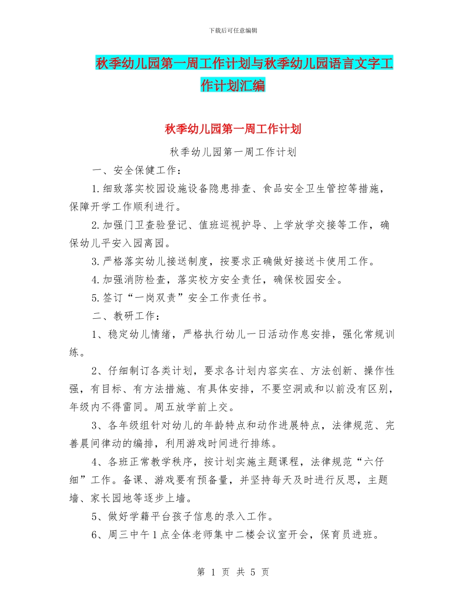 秋季幼儿园第一周工作计划与秋季幼儿园语言文字工作计划汇编_第1页