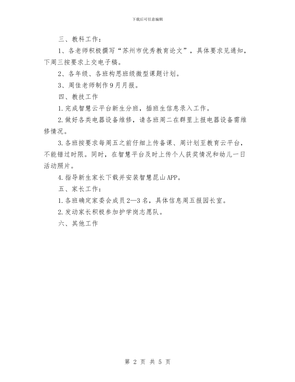 秋季幼儿园第一周工作计划与秋季幼儿园语言文字工作计划汇编_第2页