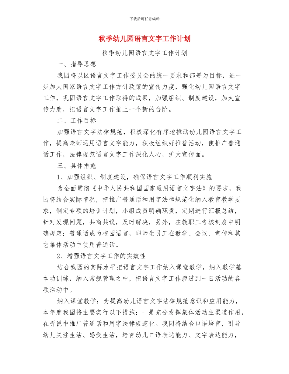 秋季幼儿园第一周工作计划与秋季幼儿园语言文字工作计划汇编_第3页