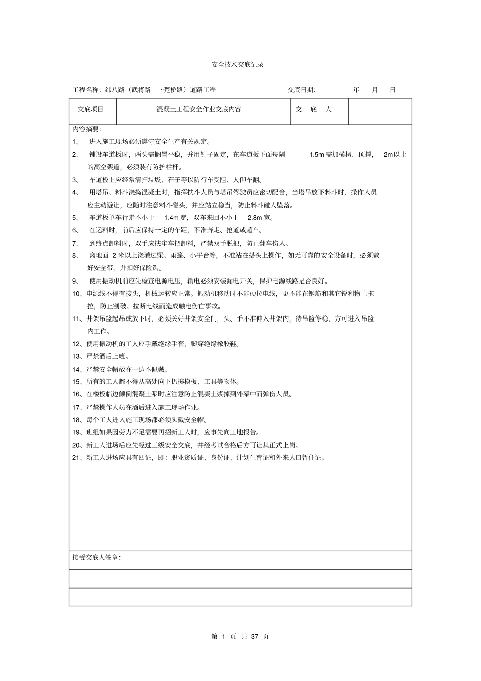 完整版安全技术交底记录全套_第1页