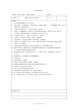完整版安全技术交底记录全套