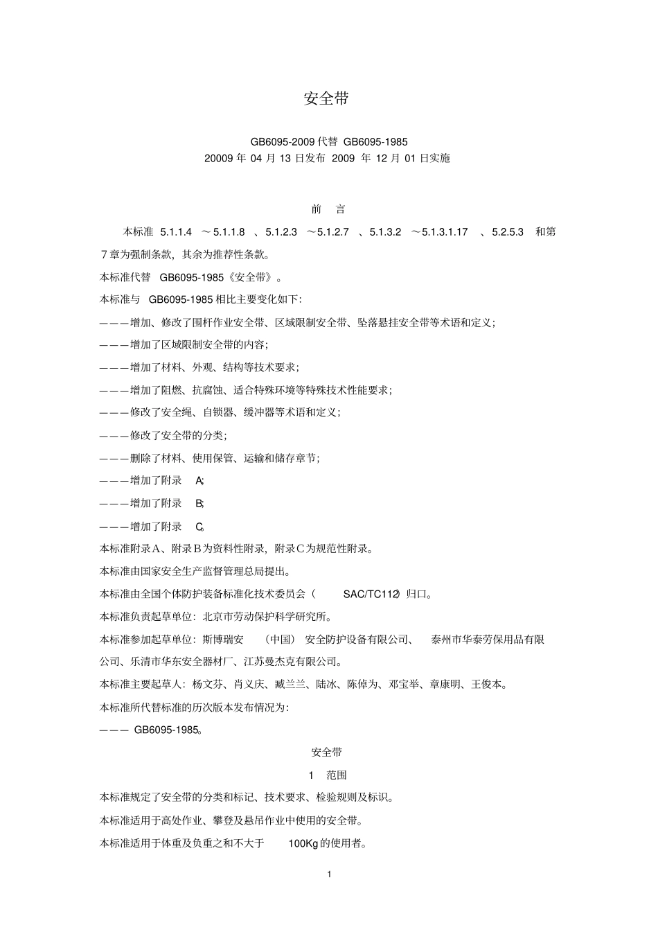 完整版安全带GB6092009_第1页