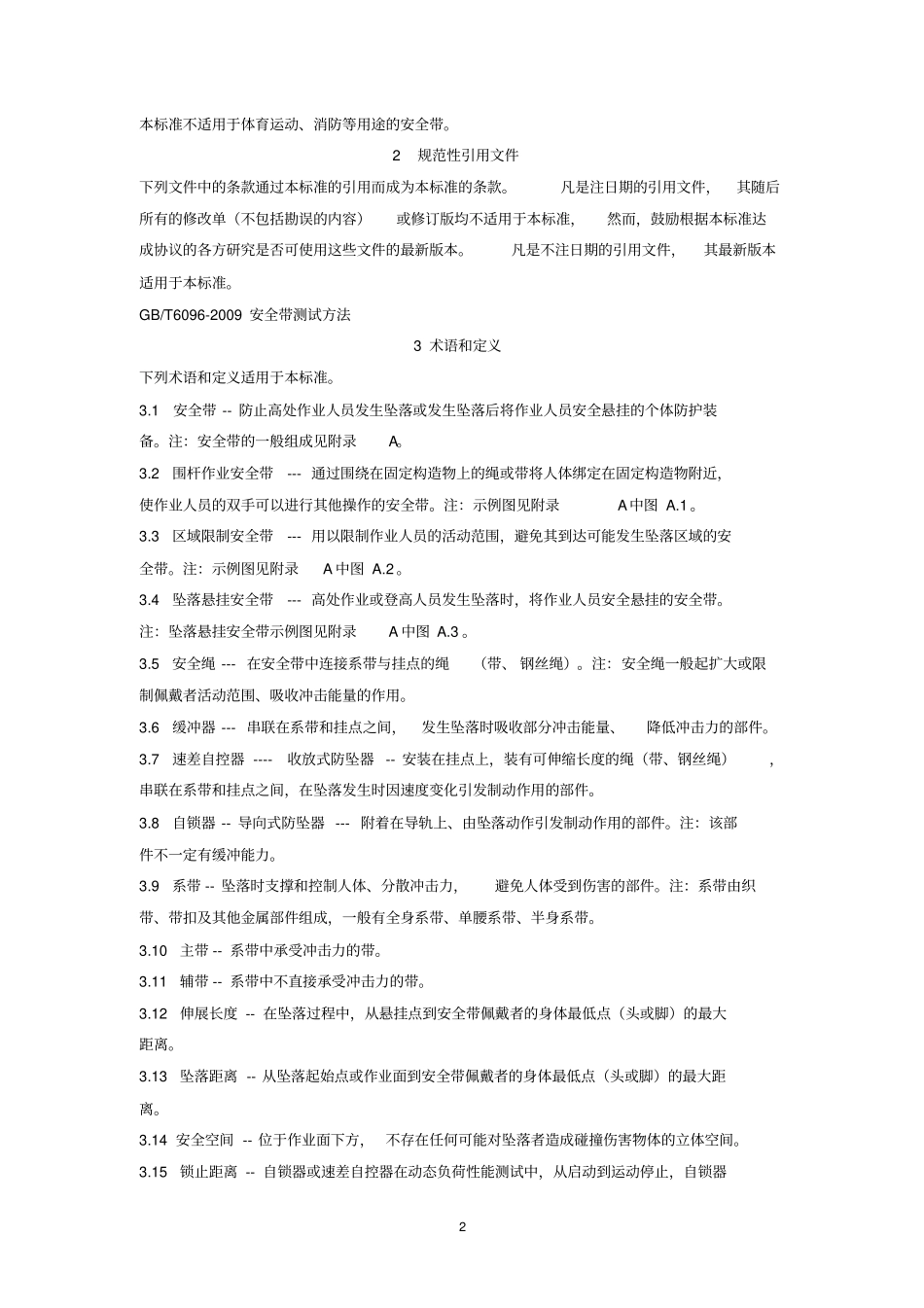 完整版安全带GB6092009_第2页