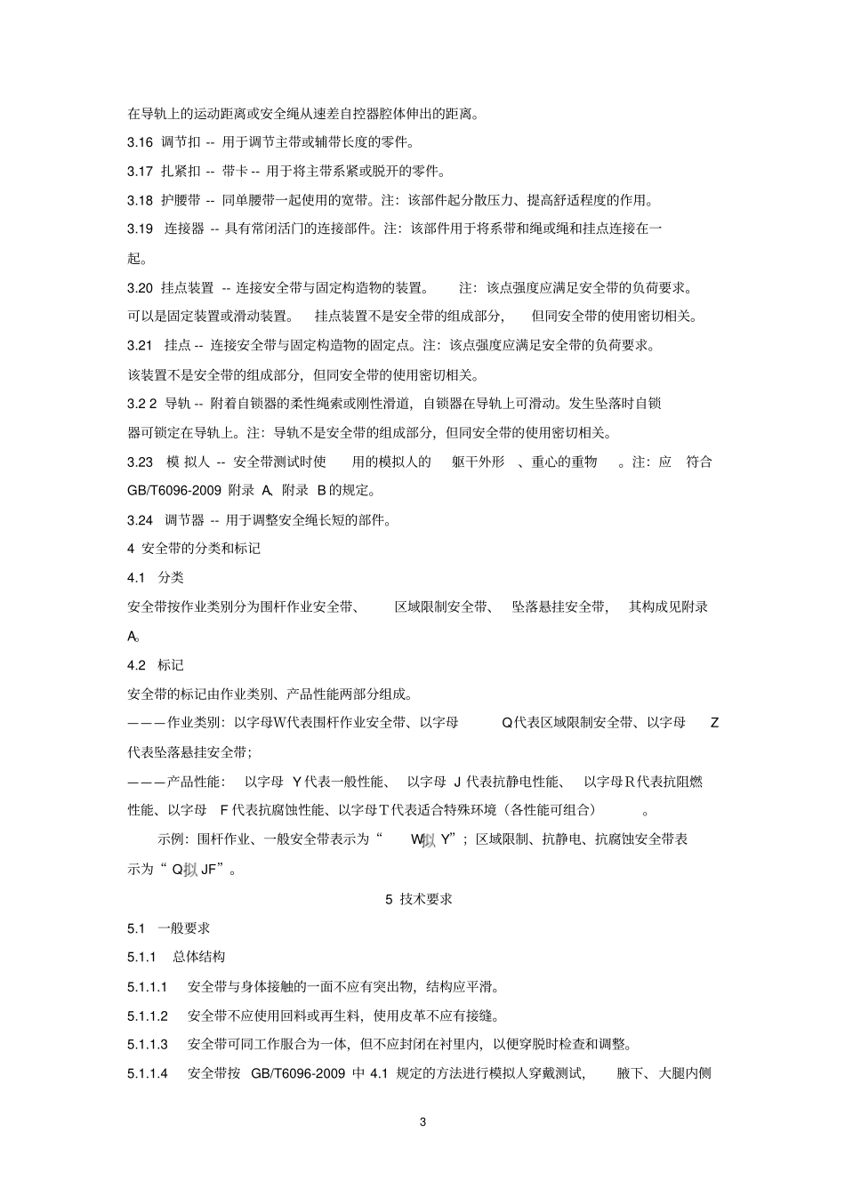 完整版安全带GB6092009_第3页