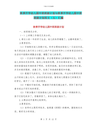 秋季开学幼儿园中班班级计划与秋季开学幼儿园中班班级计划范文汇编