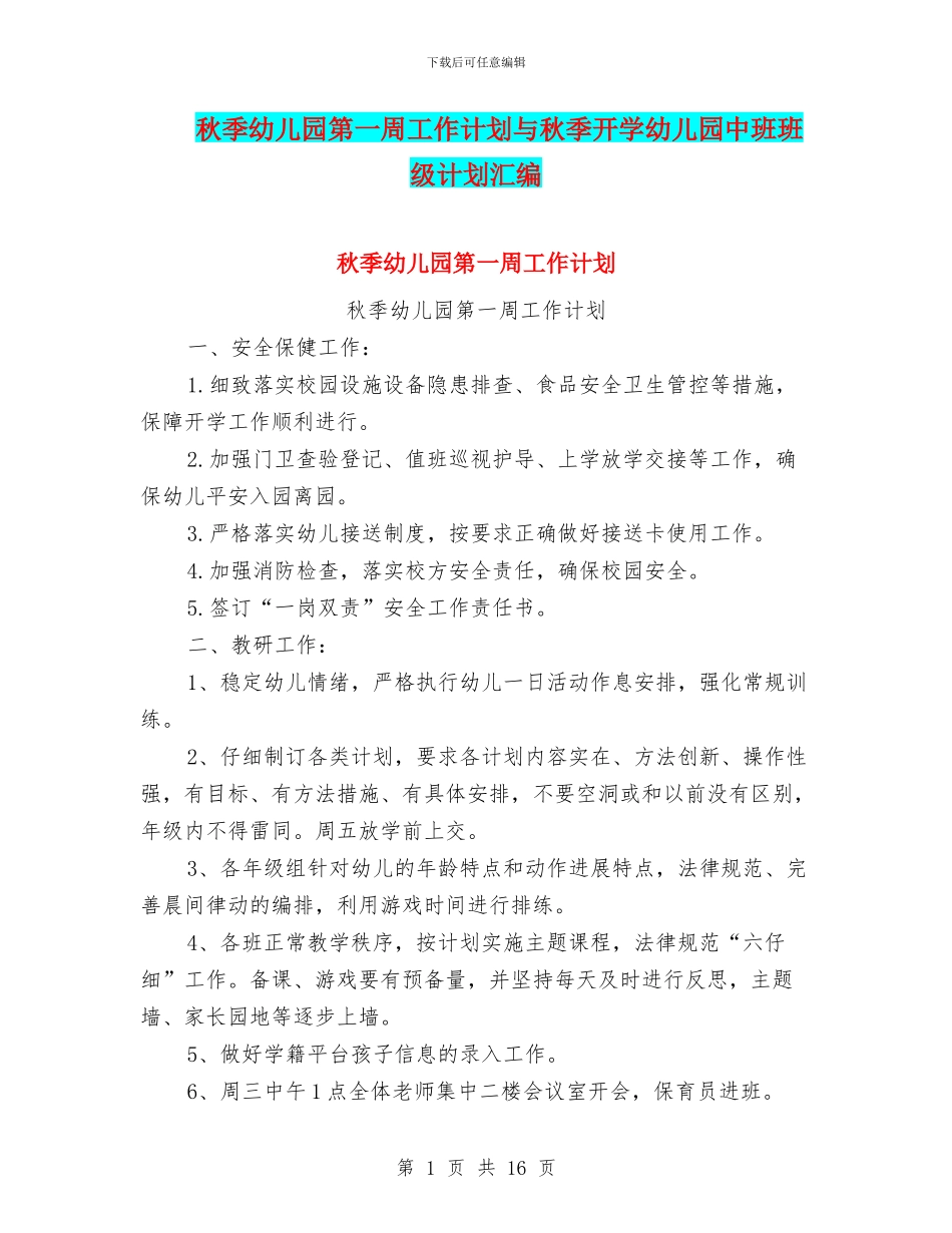 秋季幼儿园第一周工作计划与秋季开学幼儿园中班班级计划汇编_第1页