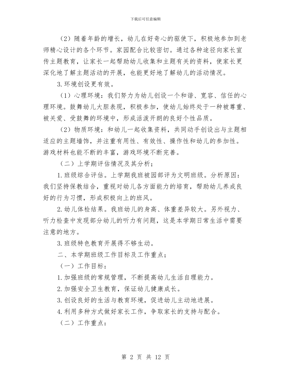 秋季开学幼儿园中班班级计划范文与秋季开学幼儿园中班班级计划范文(五)汇编_第2页