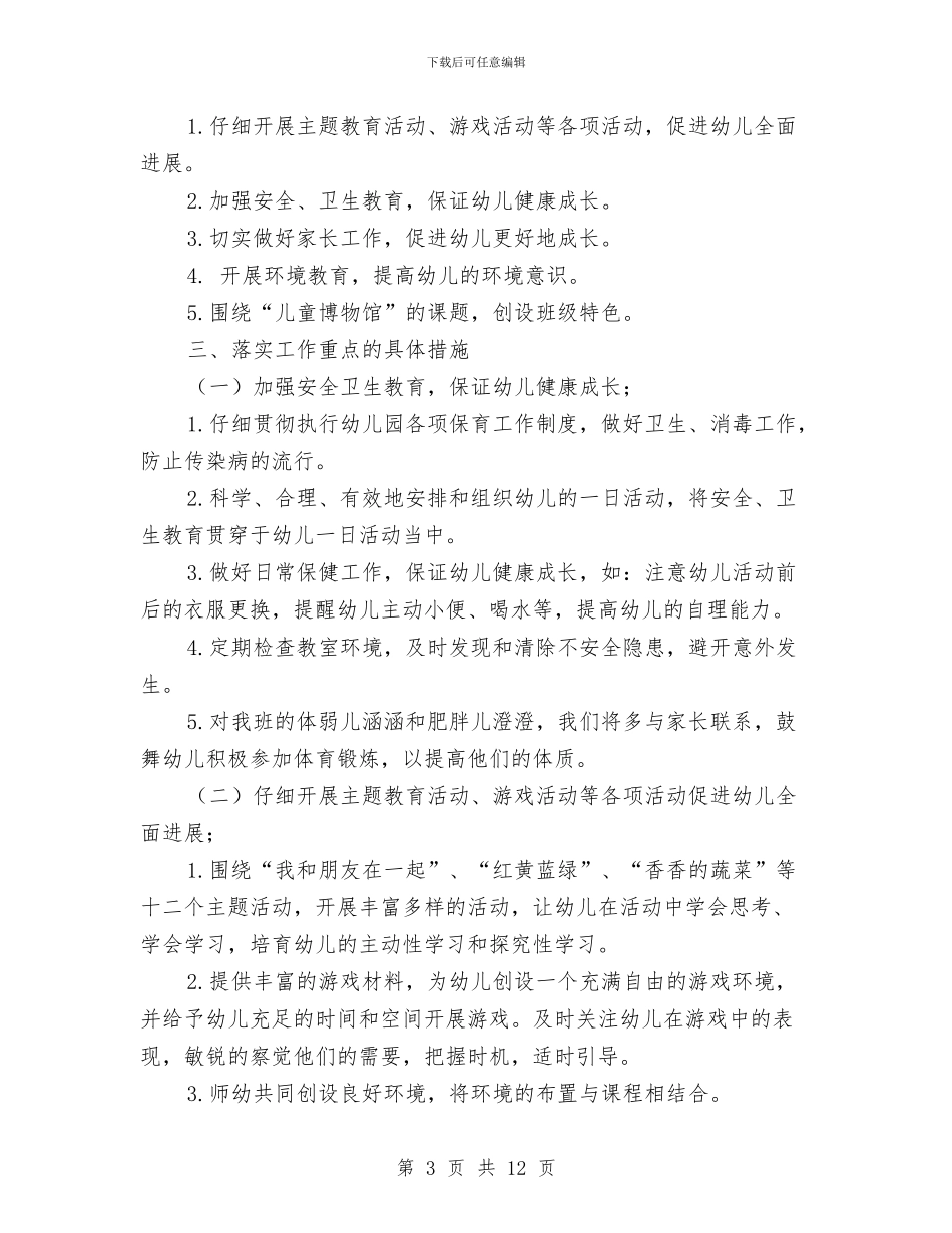 秋季开学幼儿园中班班级计划范文与秋季开学幼儿园中班班级计划范文(五)汇编_第3页