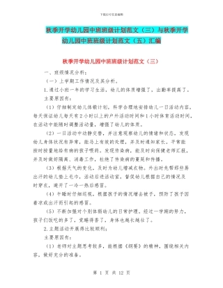 秋季开学幼儿园中班班级计划范文与秋季开学幼儿园中班班级计划范文(五)汇编
