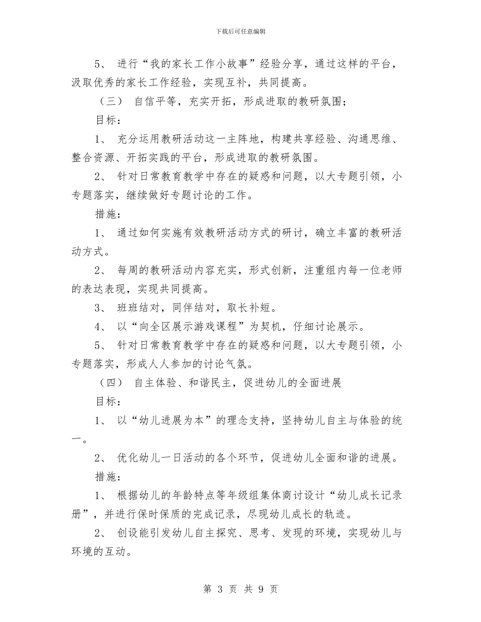 秋季开学幼儿园中班班级计划范文与秋季开学教师会议上的讲话汇编_第3页