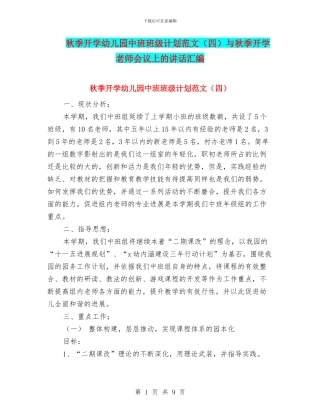 秋季开学幼儿园中班班级计划范文与秋季开学教师会议上的讲话汇编