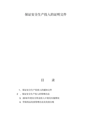完整版安全生产投入证明文件文档良心出品