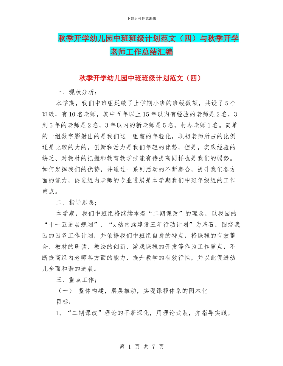 秋季开学幼儿园中班班级计划范文与秋季开学教师工作总结汇编_第1页