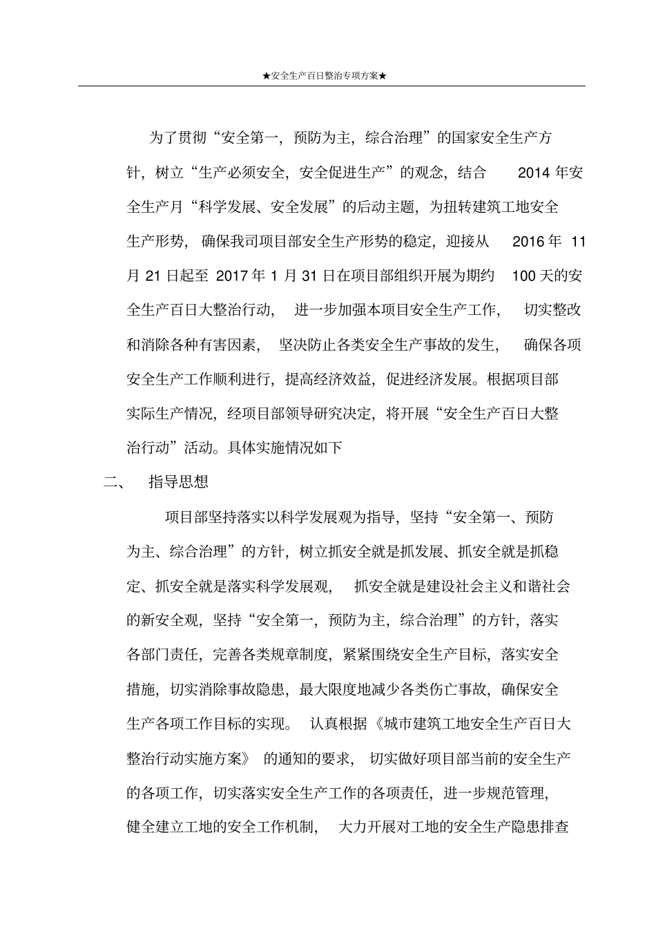 完整版安全生产百日行动专项整治方案_第3页