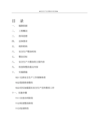完整版安全生产百日行动专项整治方案