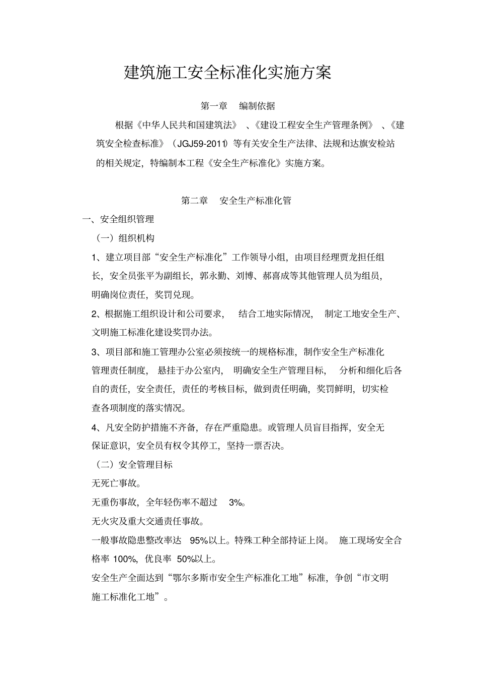 完整版安全生产标准化施工方案_第1页