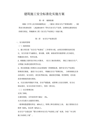 完整版安全生产标准化施工方案