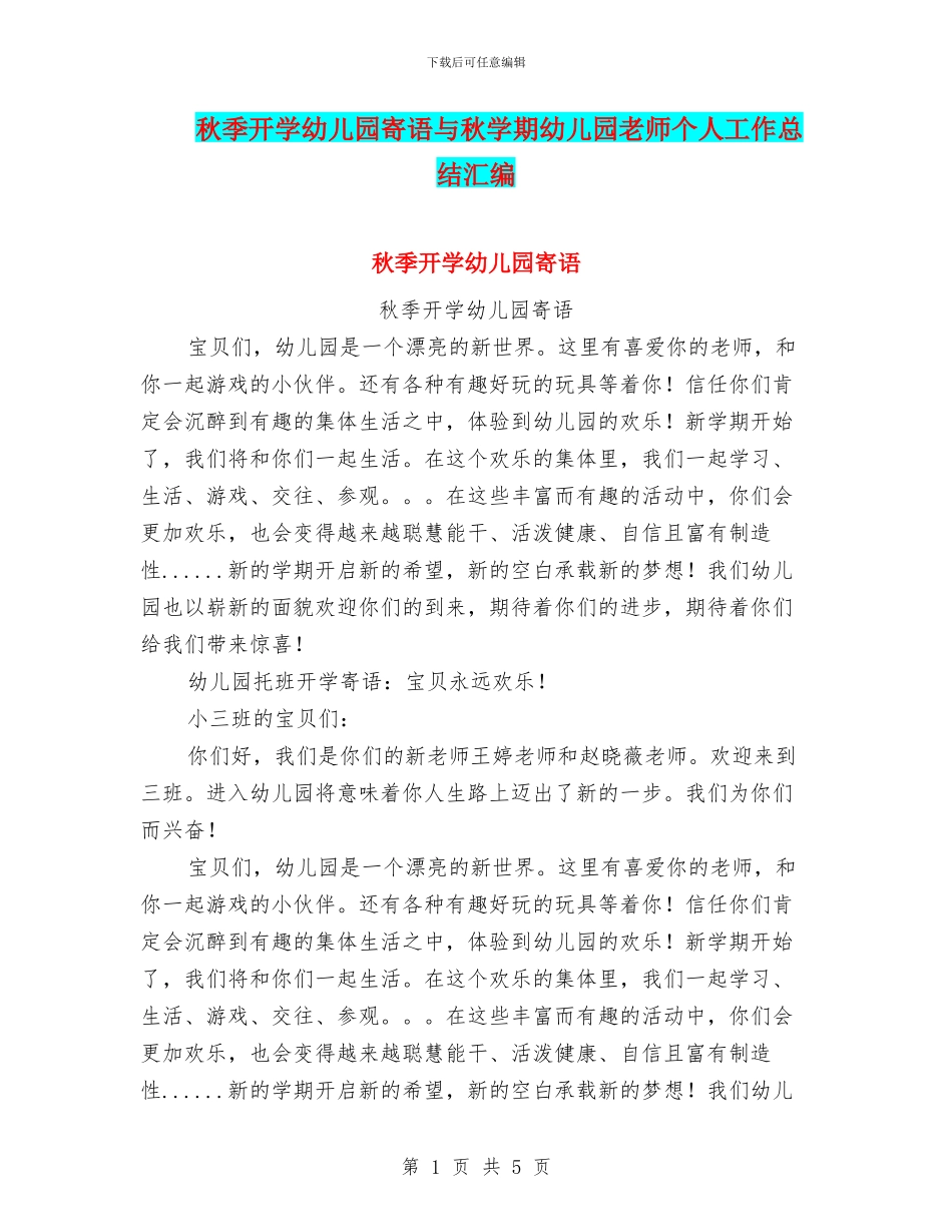 秋季开学幼儿园寄语与秋学期幼儿园教师个人工作总结汇编_第1页