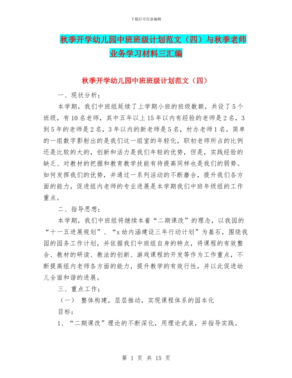 秋季开学幼儿园中班班级计划范文与秋季教师业务学习材料三汇编_第1页