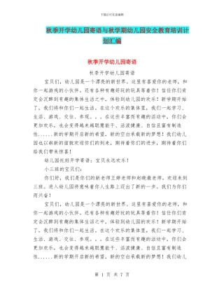 秋季开学幼儿园寄语与秋学期幼儿园安全教育培训计划汇编