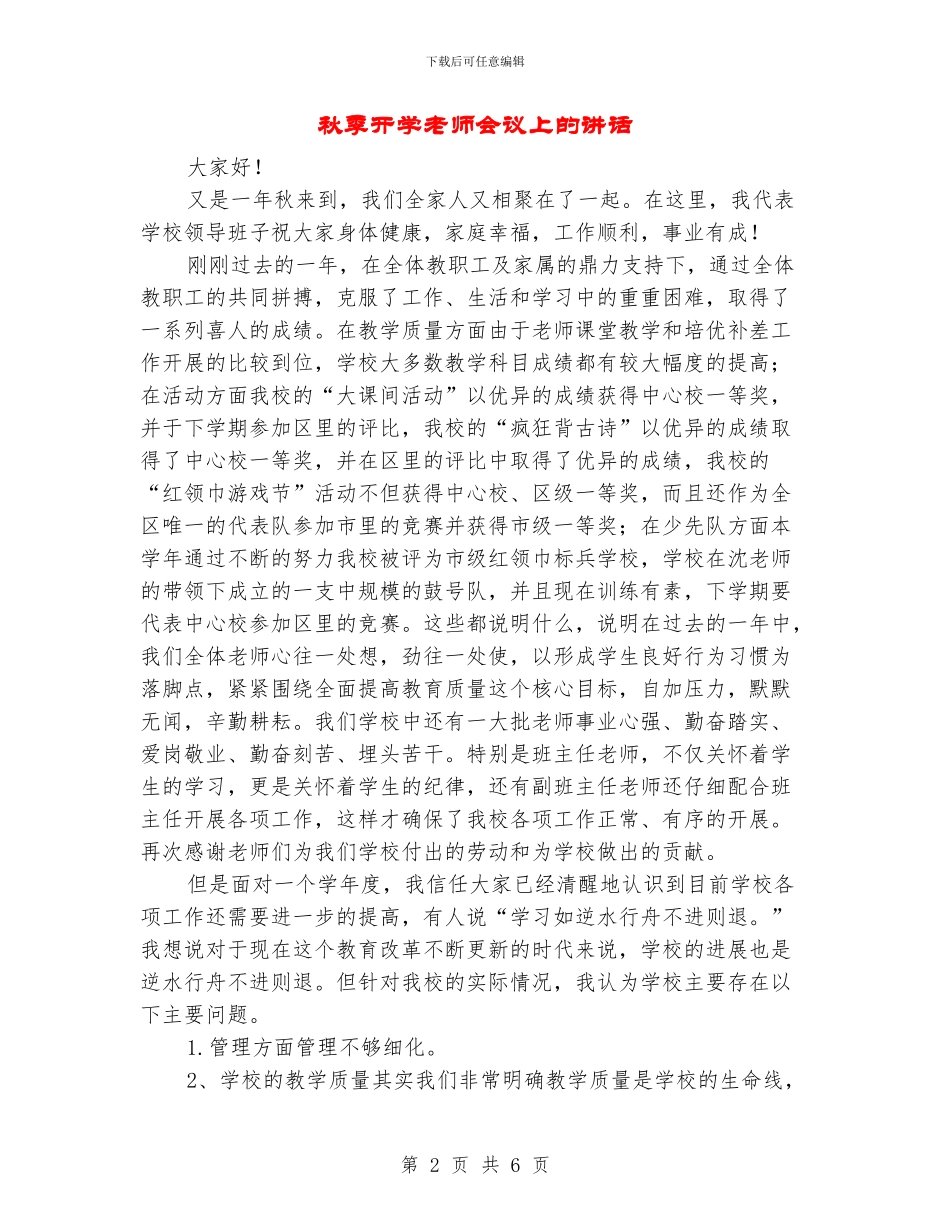 秋季开学教师会议上的讲话_第2页