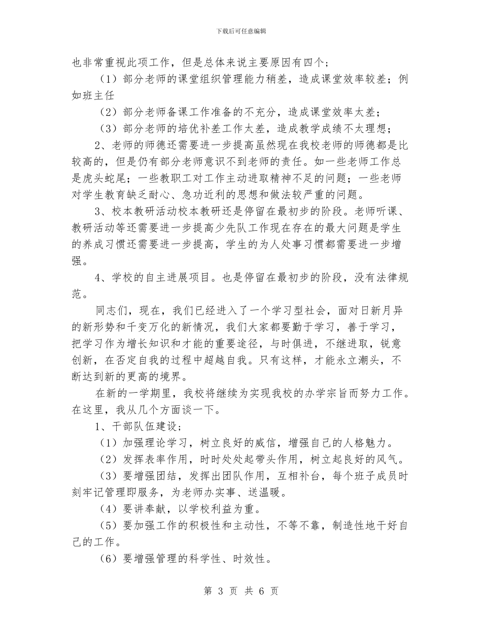 秋季开学教师会议上的讲话_第3页