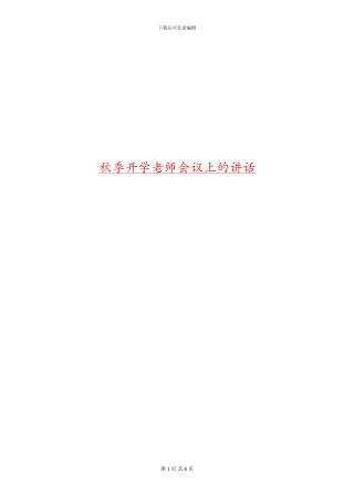 秋季开学教师会议上的讲话