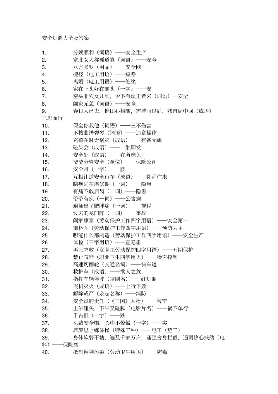 完整版安全谜语大全及答案_第1页