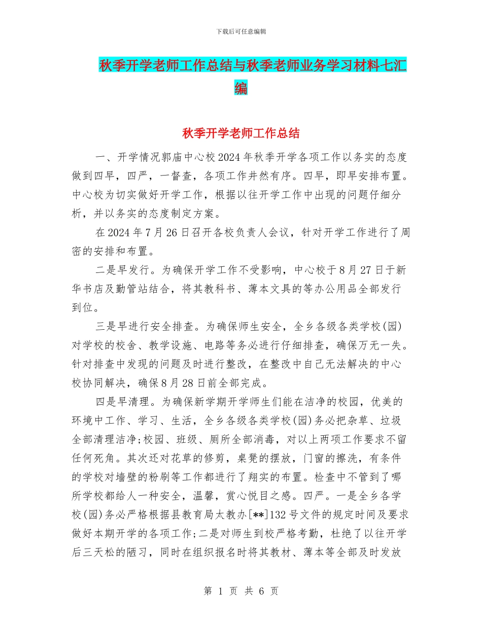 秋季开学教师工作总结与秋季教师业务学习材料七汇编_第1页