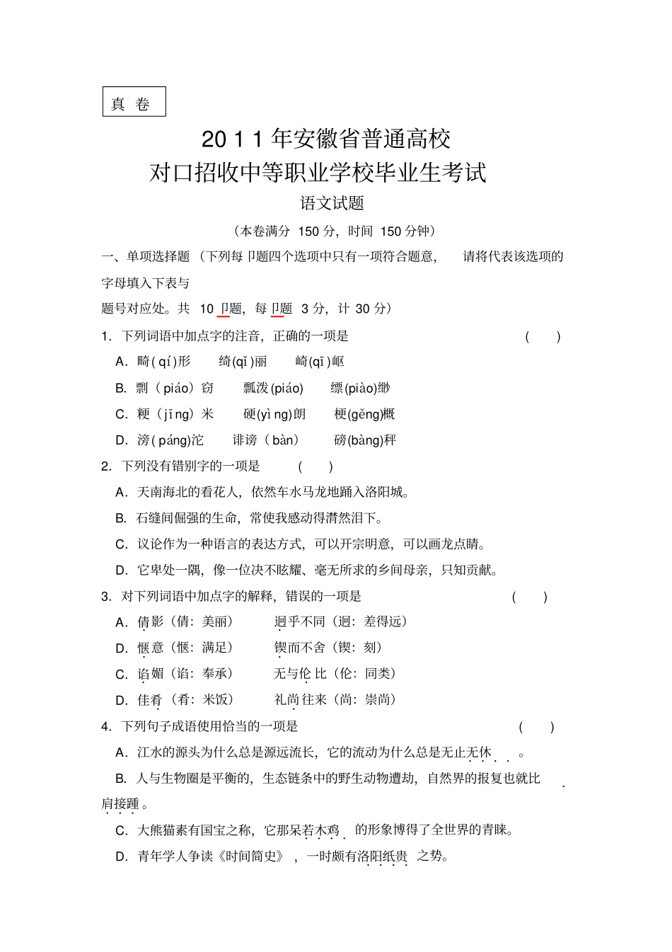 完整版安徽普通高校对口高考语文试题及答案,推荐文档_第1页