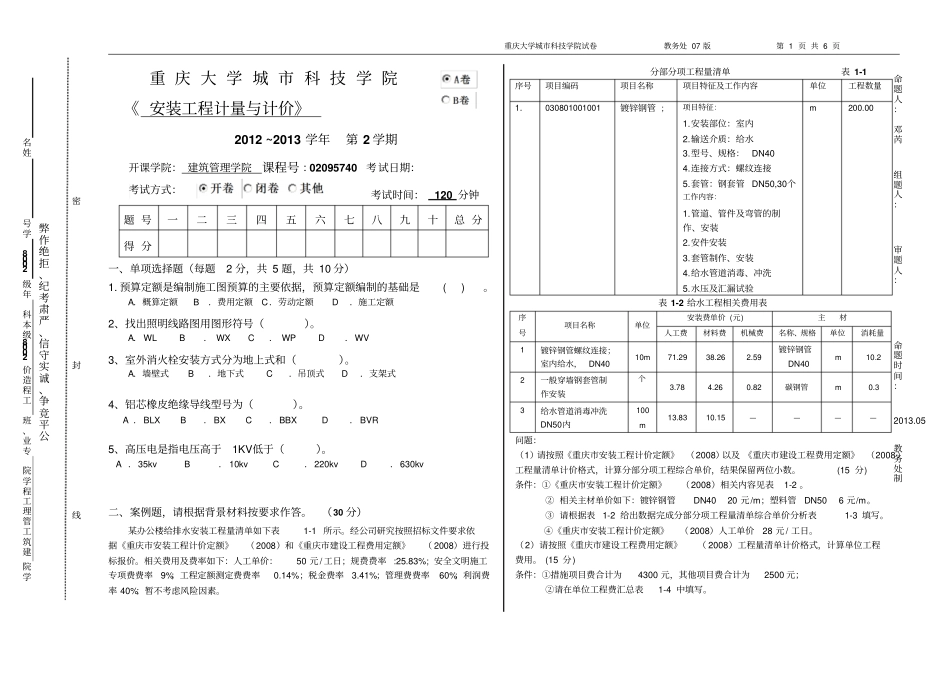 完整版安装工程计量与计价期末A卷_第1页