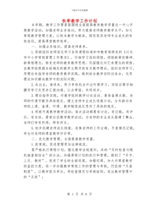 秋季教学工作计划