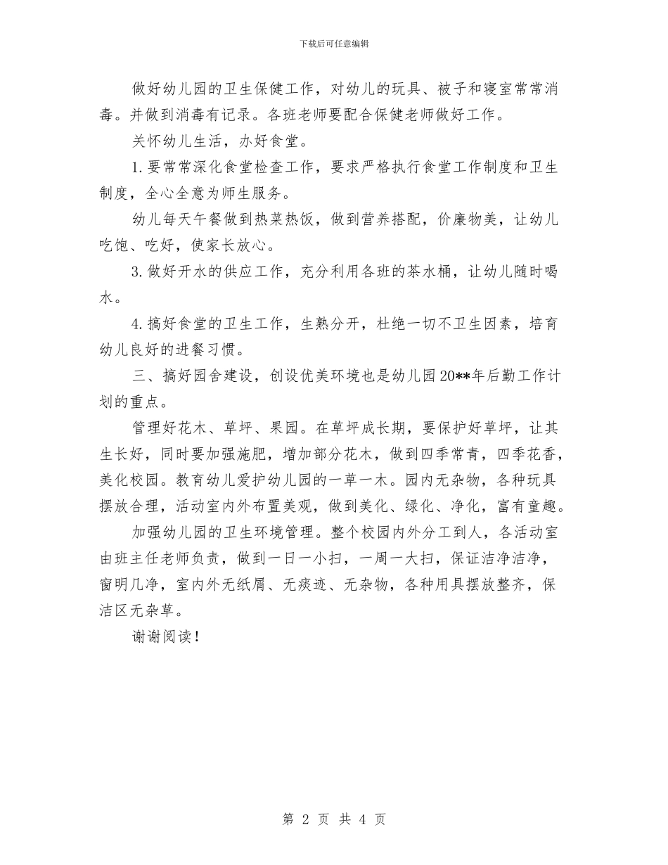 秋季新学期幼儿园后勤工作计划2017与秋幼儿园工作计划汇编_第2页