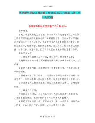 秋季新学期幼儿园后勤工作计划2017与秋幼儿园工作计划汇编