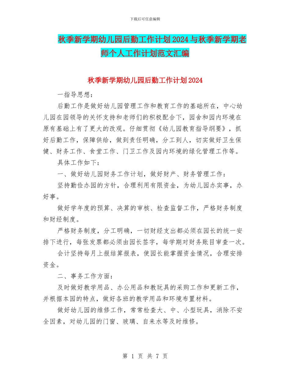 秋季新学期幼儿园后勤工作计划2024与秋季新学期教师个人工作计划范文汇编_第1页