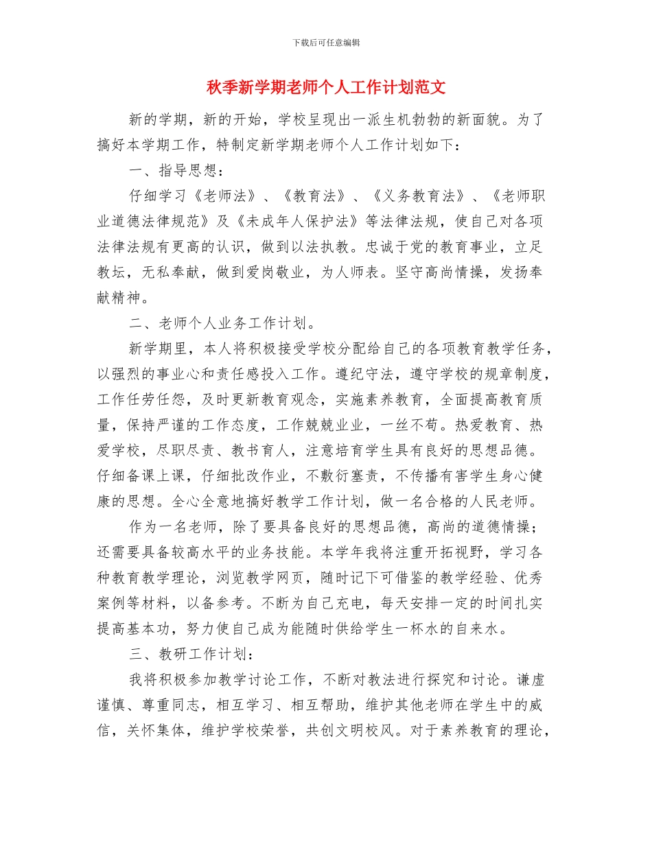 秋季新学期幼儿园后勤工作计划2024与秋季新学期教师个人工作计划范文汇编_第3页