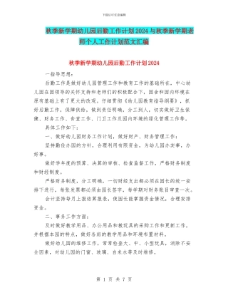 秋季新学期幼儿园后勤工作计划2024与秋季新学期教师个人工作计划范文汇编