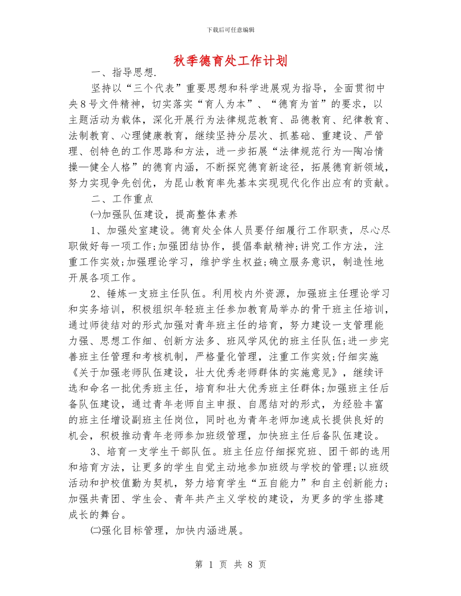 秋季德育处工作计划_第1页