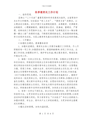 秋季德育处工作计划