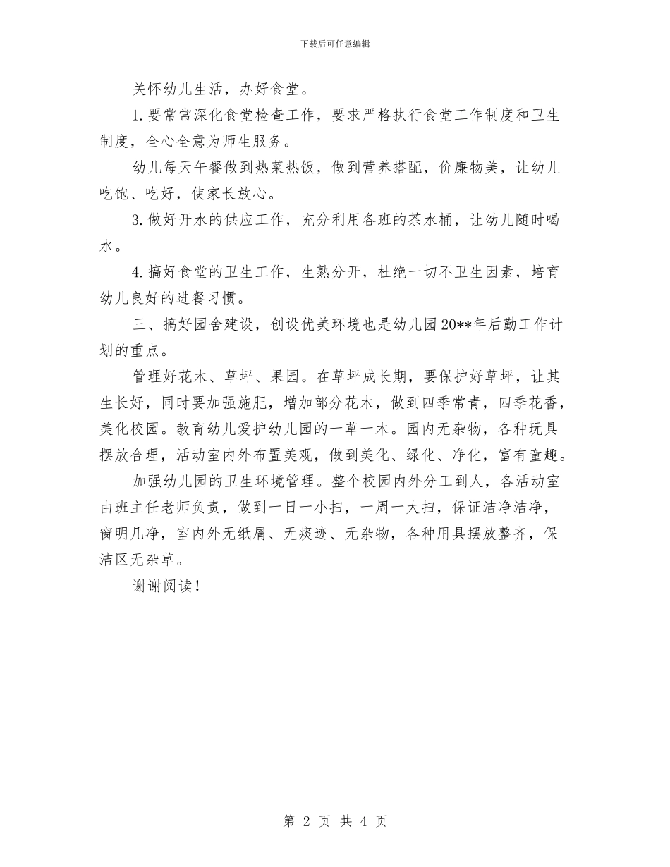 秋季新学期幼儿园后勤工作计划2024与秋季新学期幼儿园后勤工作计划2024汇编_第2页