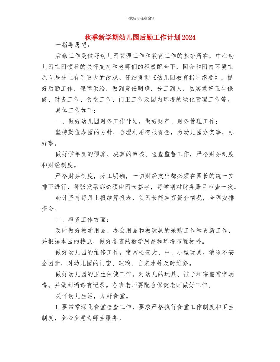 秋季新学期幼儿园后勤工作计划2024与秋季新学期幼儿园后勤工作计划2024汇编_第3页