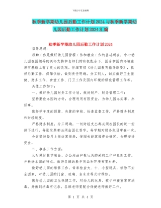 秋季新学期幼儿园后勤工作计划2024与秋季新学期幼儿园后勤工作计划2024汇编