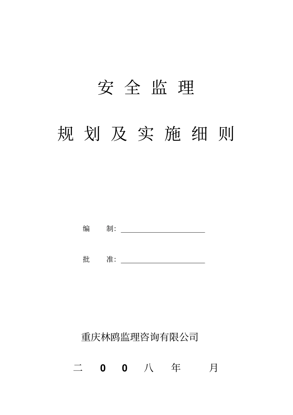 完整版安全监理规划及实施细则文档良心出品_第1页