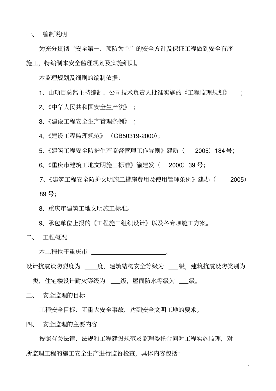 完整版安全监理规划及实施细则文档良心出品_第3页