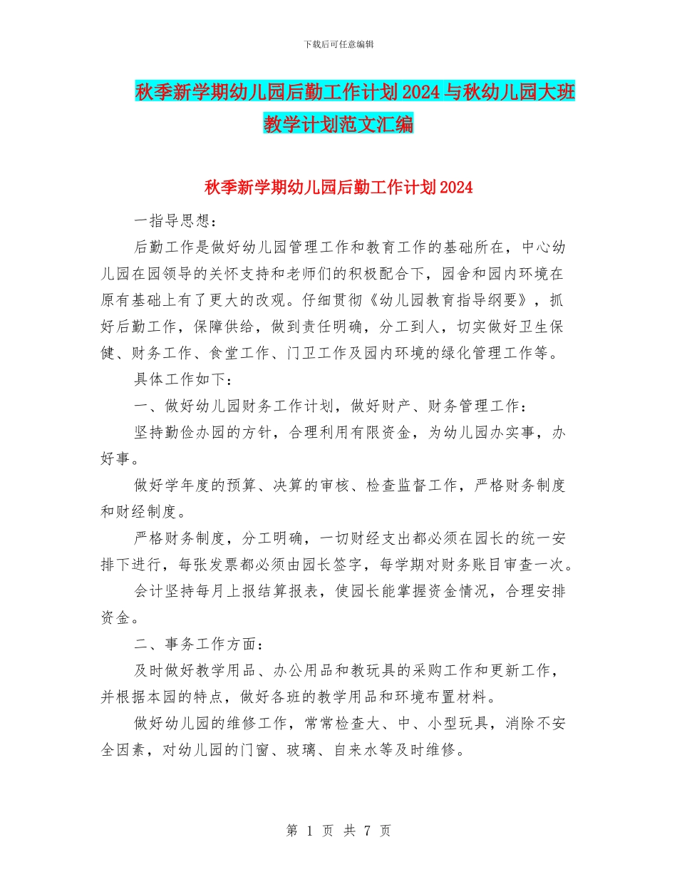 秋季新学期幼儿园后勤工作计划2024与秋幼儿园大班教学计划范文汇编_第1页