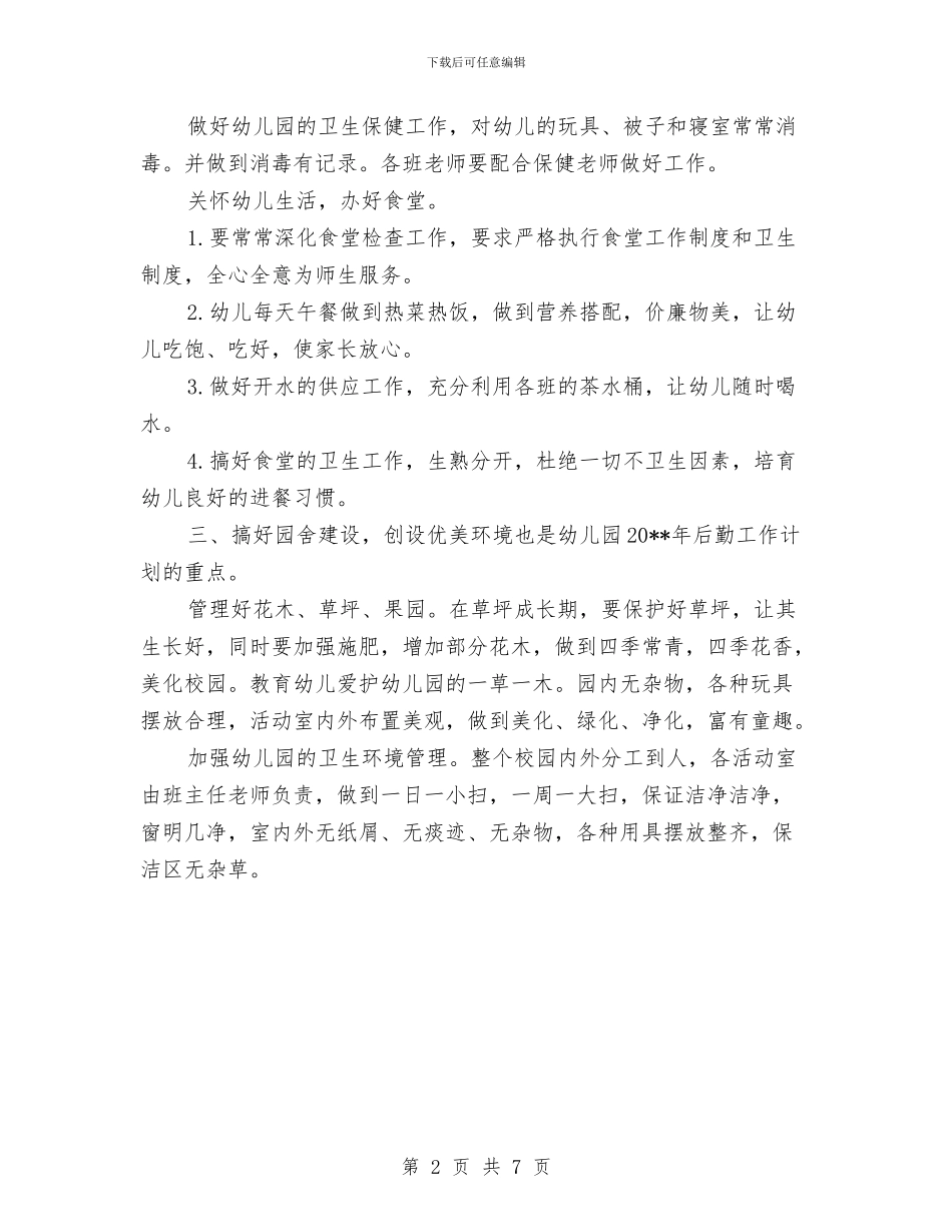 秋季新学期幼儿园后勤工作计划2024与秋幼儿园大班教学计划范文汇编_第2页
