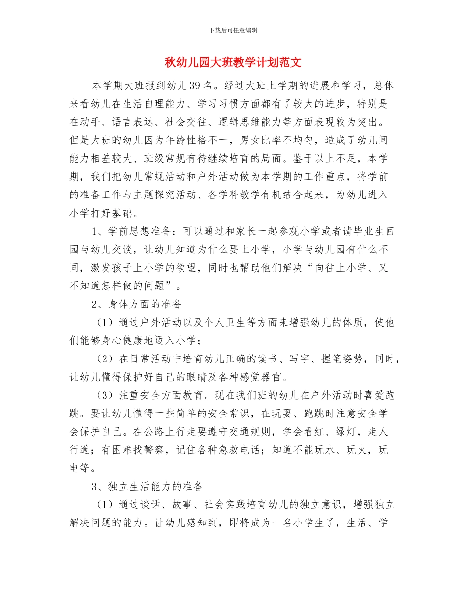 秋季新学期幼儿园后勤工作计划2024与秋幼儿园大班教学计划范文汇编_第3页